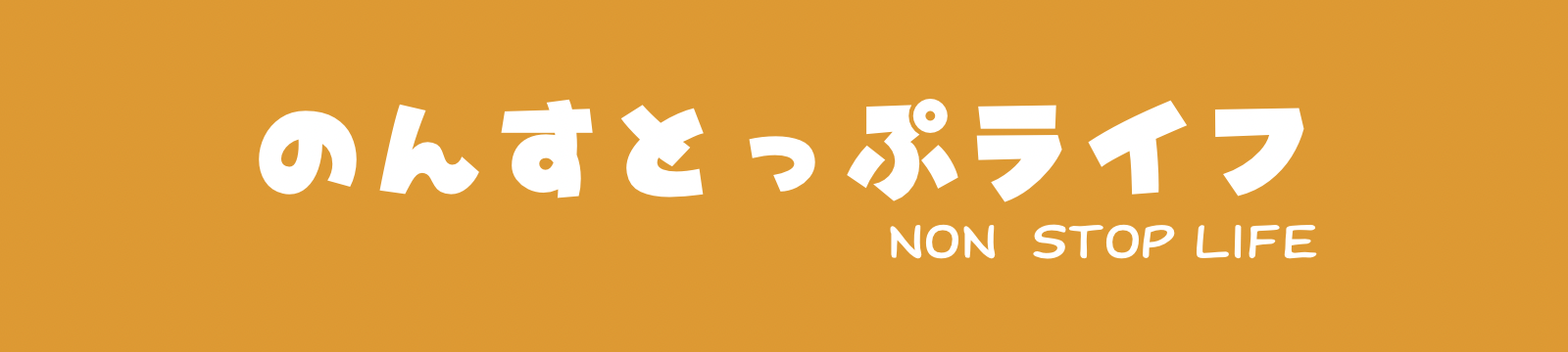 のんすとっぷライフ